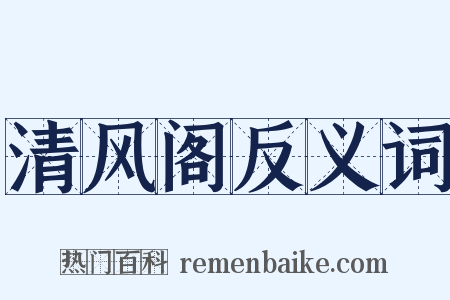 清风阁反义词是什么意思的图片